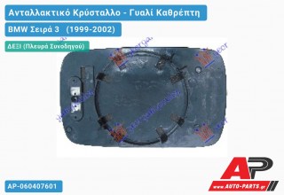 Κρύσταλλο Καθρέφτη Μπλέ Θερμαινόμενο (CONVEX Glass) (Δεξί) BMW Σειρά 3 (1999-2002)