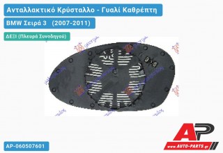 Κρύσταλλο Καθρέφτη Μπλέ Θερμαινόμενο 09- (ASPHERICAL Glass) (Δεξί) BMW Σειρά 3 (2007-2011)