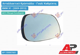 Κρύσταλλο Καθρέφτη Μπλέ Θερμαινόμενο (ASPHERICAL Glass) (Δεξί) BMW X1 (2009-2013)