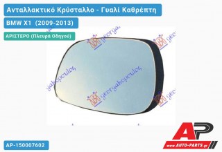 Κρύσταλλο Καθρέφτη Μπλέ Θερμαινόμενο (ASPHERICAL Glass) (Αριστερό) BMW X1 (2009-2013)