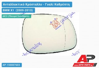 Κρύσταλλο Καθρέφτη Θερμαινόμενο (ASPHERICAL Glass) (Δεξί) BMW X1 (2009-2013)