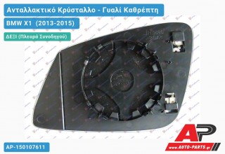 Κρύσταλλο Καθρέφτη Θερμαινόμενο (CONVEX Glass) (Δεξί) BMW X1 (2013-2015)