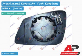 Κρύσταλλο Καθρέφτη Θερμαινόμενο (CONVEX Glass) (Δεξί) BMW X1 (2015+)