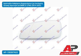 Κρύσταλλο Καθρέφτη Θερμαινόμενο (με Αυτόματη Σκίαση) Αριστερό για BMW X1 (F48) (2019-2022)