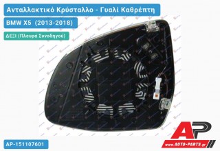 Κρύσταλλο Καθρέφτη Θερμαινόμενο (ASPHERICAL Glass) (Δεξί) BMW X5 (2013-2018)