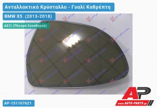 Κρύσταλλο Καθρέφτη Θερμαινόμενο (ΑΥΤΟΜ. ΣΚΙΑΣΗ) (ASPHERICAL Glass) (Δεξί) BMW X5 (2013-2018)