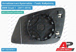 Κρύσταλλο Καθρέφτη Θερμαινόμενο (CONVEX Glass) (Δεξί) BMW Σειρά 1 (2011-2015)