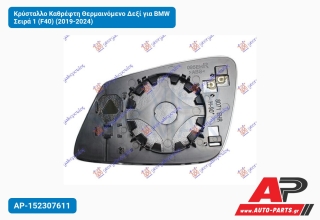 Κρύσταλλο Καθρέφτη Θερμαινόμενο Δεξί για BMW Σειρά 1 (F40) (2019-2024)