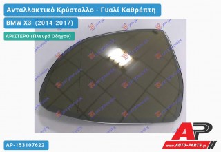 Κρύσταλλο Καθρέφτη Θερμαινόμενο (ΑΥΤΟΜ. ΣΚΙΑΣΗ) (ASPHERICAL Glass) (Αριστερό) BMW X3 (2014-2017)