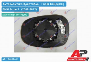 Κρύσταλλο Καθρέφτη Θερμαινόμενο (ASPHERICAL Glass) (Δεξί) BMW Σειρά 3 (2008-2012)