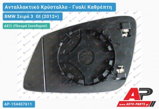 Κρύσταλλο Καθρέφτη Θερμαινόμενο (CONVEX Glass) (Δεξί) BMW Σειρά 3 Gt (2012+)