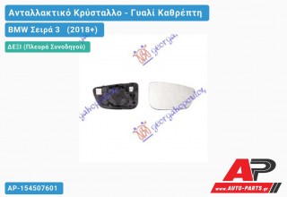 Κρύσταλλο Καθρέφτη Θερμαινόμενο (Δεξί) BMW Σειρά 3 (2018-2022)
