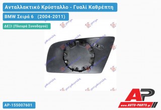 Κρύσταλλο Καθρέφτη Μπλέ Θερμαινόμενο (ASPHERICAL Glass) (Δεξί) BMW Σειρά 6 (2004-2011)
