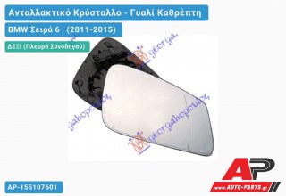 Κρύσταλλο Καθρέφτη Θερμαινόμενο (& GT/F07) (ASPHERICAL Glass) (Δεξί) BMW Σειρά 6 (2011-2015)