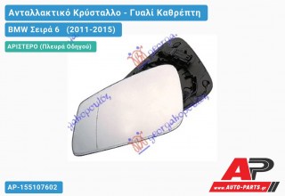 Κρύσταλλο Καθρέφτη Θερμαινόμενο (& GT/F07) (ASPHERICAL Glass) (Αριστερό) BMW Σειρά 6 (2011-2015)