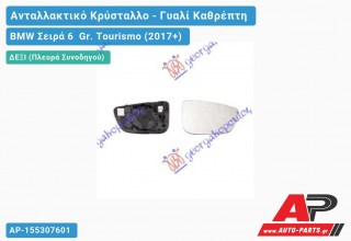 Κρύσταλλο Καθρέφτη Θερμαινόμενο (Δεξί) BMW Σειρά 6 Gr. Tourismo (2017-2020)