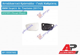 Κρύσταλλο Καθρέφτη Θερμαινόμενο (Αριστερό) BMW Σειρά 6 Gr. Tourismo (2017-2020)