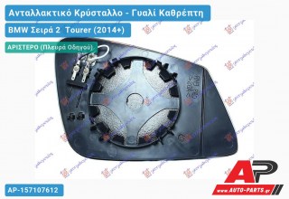 Κρύσταλλο Καθρέφτη Θερμαινόμενο (ASPHERICAL Glass) (Αριστερό) BMW Σειρά 2 Tourer (2014+)