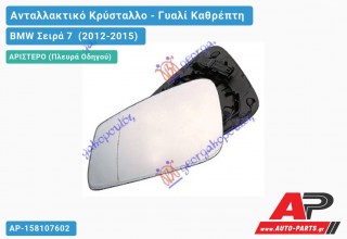 Κρύσταλλο Καθρέφτη Θερμαινόμενο (& GT/F07) (ASPHERICAL Glass) (Αριστερό) BMW Σειρά 7 (2012-2015)