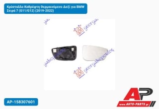 Κρύσταλλο Καθρέφτη Θερμαινόμενο Δεξί για BMW Σειρά 7 (G11/G12) (2019-2022)