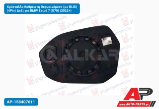 Κρύσταλλο Καθρέφτη Θερμαινόμενο (με BLIS) (4Pin) Δεξί για BMW Σειρά 7 (G70) (2022+)
