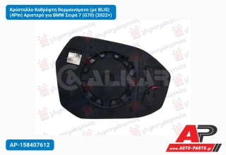 Κρύσταλλο Καθρέφτη Θερμαινόμενο (με BLIS) (4Pin) Αριστερό για BMW Σειρά 7 (G70) (2022+)