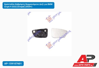 Κρύσταλλο Καθρέφτη Θερμαινόμενο Δεξί για BMW Σειρά 4 (G22) [Coupe] (2020+)