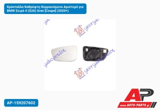 Κρύσταλλο Καθρέφτη Θερμαινόμενο Αριστερό για BMW Σειρά 4 (G26) Gran [Coupe] (2020+)