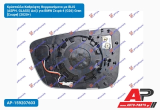 Κρύσταλλο Καθρέφτη Θερμαινόμενο με BLIS (ASPH. GLASS) Δεξί για BMW Σειρά 4 (G26) Gran [Coupe] (2020+)