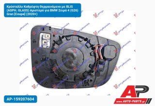 Κρύσταλλο Καθρέφτη Θερμαινόμενο με BLIS (ASPH. GLASS) Αριστερό για BMW Σειρά 4 (G26) Gran [Coupe] (2020+)