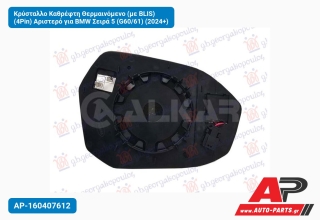 Κρύσταλλο Καθρέφτη Θερμαινόμενο (με BLIS) (4Pin) Αριστερό για BMW Σειρά 5 (G60/61) (2024+)