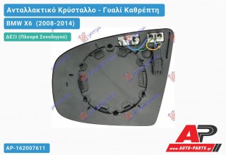 Κρύσταλλο Καθρέφτη Μπλέ Θερμαινόμενο (ASPHERICAL Glass) (Δεξί) BMW X6 (2008-2014)