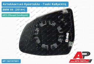 Κρύσταλλο Καθρέφτη Θερμαινόμενο (ASPHERICAL Glass) (Δεξί) BMW X6 [F16] (2014-2019)