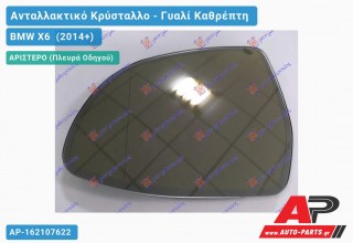 Κρύσταλλο Καθρέφτη Θερμαινόμενο (ΑΥΤΟΜ. ΣΚΙΑΣΗ) (ASPHERICAL Glass) (Αριστερό) BMW X6 [F16] (2014-2019)