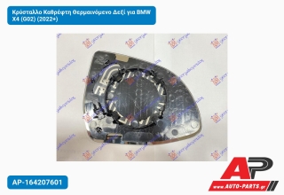 Κρύσταλλο Καθρέφτη Θερμαινόμενο Δεξί για BMW X4 (G02) (2022+)