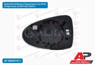 Κρύσταλλο Καθρέφτη Θερμαινόμενο (με BLIS) (2+2pin) Δεξί για BYD Seal (2023+)