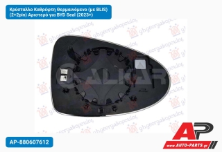 Κρύσταλλο Καθρέφτη Θερμαινόμενο (με BLIS) (2+2pin) Αριστερό για BYD Seal (2023+)