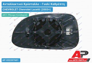 Κρύσταλλο Καθρέφτη Θερμαινόμενο (CONVEX Glass) (Δεξί) CHEVROLET Chevrolet Lacetti (2003+)