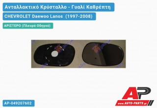Κρύσταλλο Καθρέφτη (Αριστερό) CHEVROLET Daewoo Lanos (1997-2008)
