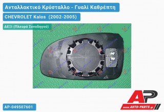 Κρύσταλλο Καθρέφτη Θερμαινόμενο (CONVEX Glass) (Δεξί) CHEVROLET Kalos (2002-2005)