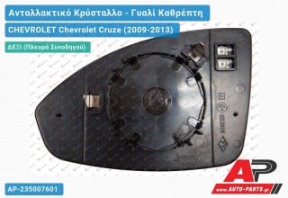 Κρύσταλλο Καθρέφτη (CONVEX Glass) (Δεξί) CHEVROLET Chevrolet Cruze (2009-2013)