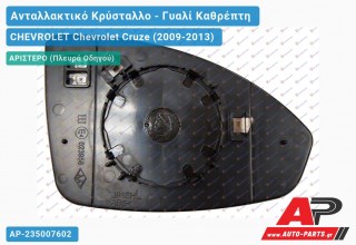 Κρύσταλλο Καθρέφτη (CONVEX Glass) (Αριστερό) CHEVROLET Chevrolet Cruze (2009-2013)