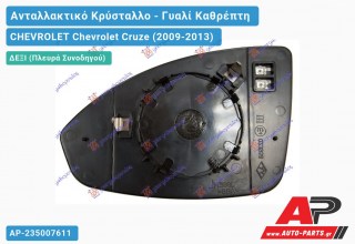 Κρύσταλλο Καθρέφτη Θερμαινόμενο (CONVEX Glass) (Δεξί) CHEVROLET Chevrolet Cruze (2009-2013)