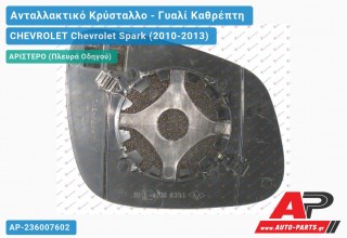 Κρύσταλλο Καθρέφτη (CONVEX Glass) (Αριστερό) CHEVROLET Chevrolet Spark (2010-2013)