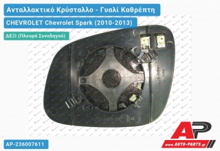 Κρύσταλλο Καθρέφτη Θερμαινόμενο (CONVEX Glass) (Δεξί) CHEVROLET Chevrolet Spark (2010-2013)