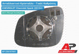 Κρύσταλλο Καθρέφτη (CONVEX Glass) (Δεξί) CHEVROLET Chevrolet Spark (2013+)