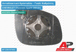 Κρύσταλλο Καθρέφτη (CONVEX Glass) (Αριστερό) CHEVROLET Chevrolet Spark (2013+)