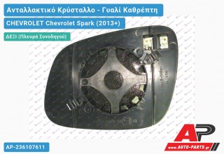 Κρύσταλλο Καθρέφτη Θερμαινόμενο (CONVEX Glass) (Δεξί) CHEVROLET Chevrolet Spark (2013+)