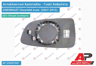 Κρύσταλλο Καθρέφτη Θερμαινόμενο (CONVEX Glass) (Δεξί) CHEVROLET Chevrolet Aveo (2007-2012)