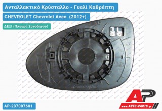 Κρύσταλλο Καθρέφτη Θερμαινόμενο (CONVEX Glass) (Δεξί) CHEVROLET Chevrolet Aveo (2012+)